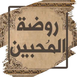 روضة المحبين ونزهة المشتاقين