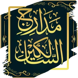 Biểu tượng مدارج السالكين - ابن القيم