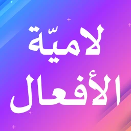 Icono de لامية الأفعال